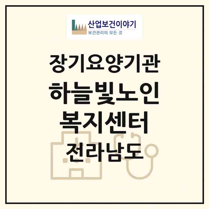 2026 하늘빛노인복지센터(순천시 조례동)|재가노인복지시설(방문목욕·방문요양)|주소·인력·정원·평가 정보