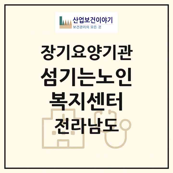 2026 섬기는노인복지센터(순천시 생목동)|재가노인복지시설(방문목욕·방문요양)|주소·인력·정원·평가 정보