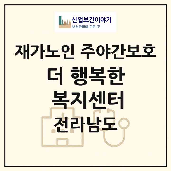 2026 더 행복한 복지센터(순천시 서면)|재가노인복지시설 주야간보호|주소·인력·정원·평가 정보