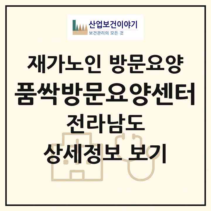 2026 품싹방문요양센터(순천시 석현동)|재가노인복지시설 방문요양|주소·인력·정원·평가 정보