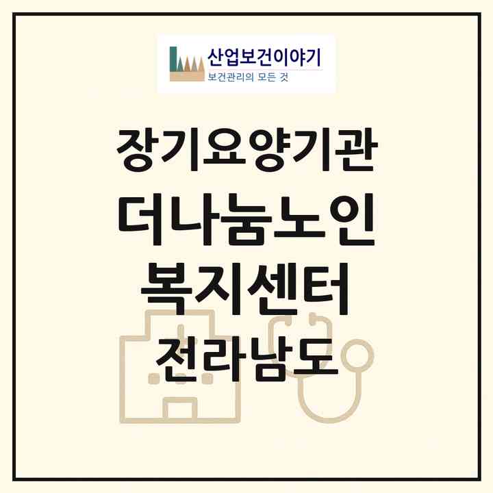 2026 더나눔노인복지센터(순천시 장천동)|재가노인복지시설(방문목욕·방문요양)|주소·인력·정원·평가 정보