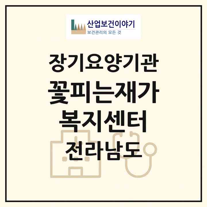 2026 꽃피는재가복지센터(순천시 해룡면)|재가노인복지시설(방문간호·방문목욕·방문요양)|주소·인력·정원·평가 정보