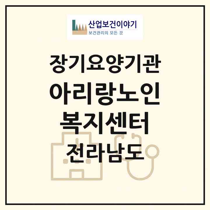 2026 아리랑노인복지센터(순천시 장천동)|재가노인복지시설(방문목욕·방문요양)|주소·인력·정원·평가 정보