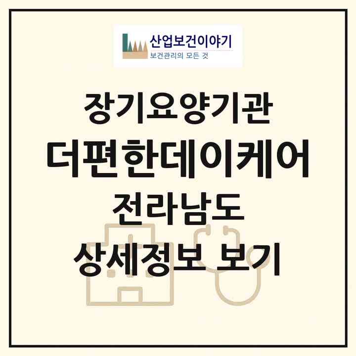 2026 더편한데이케어(순천시 가곡동)|재가노인복지시설(방문요양·주야간보호),치매전담 주야간|주소·인력·정원·평가 정보