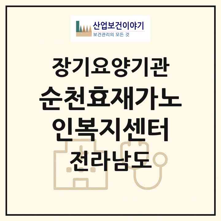 2026 순천효재가노인복지센터(순천시 덕월동)|재가노인복지시설(방문요양·주야간보호)|주소·인력·정원·평가 정보