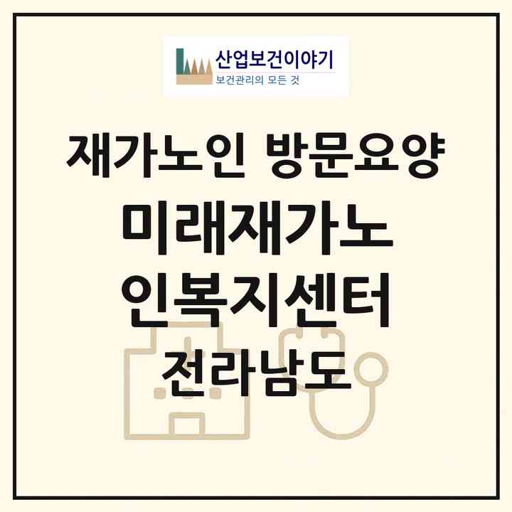 2026 미래재가노인복지센터(순천시 조례동)|재가노인복지시설 방문요양|주소·인력·정원·평가 정보