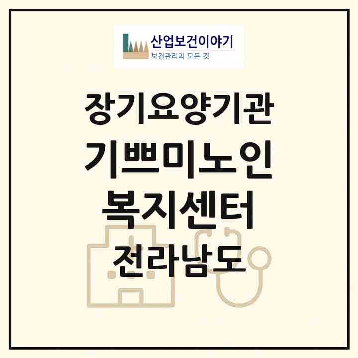 2026 기쁘미노인복지센터(순천시 가곡동)|재가노인복지시설(방문목욕·방문요양)|주소·인력·정원·평가 정보