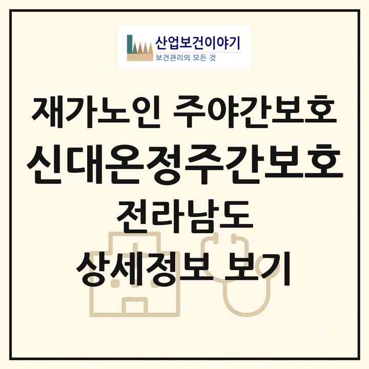 2026 신대온정주간보호(순천시 해룡면)|재가노인복지시설 주야간보호|주소·인력·정원·평가 정보