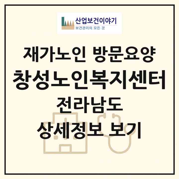 2026 창성노인복지센터(순천시 연향동)|재가노인복지시설 방문요양|주소·인력·정원·평가 정보