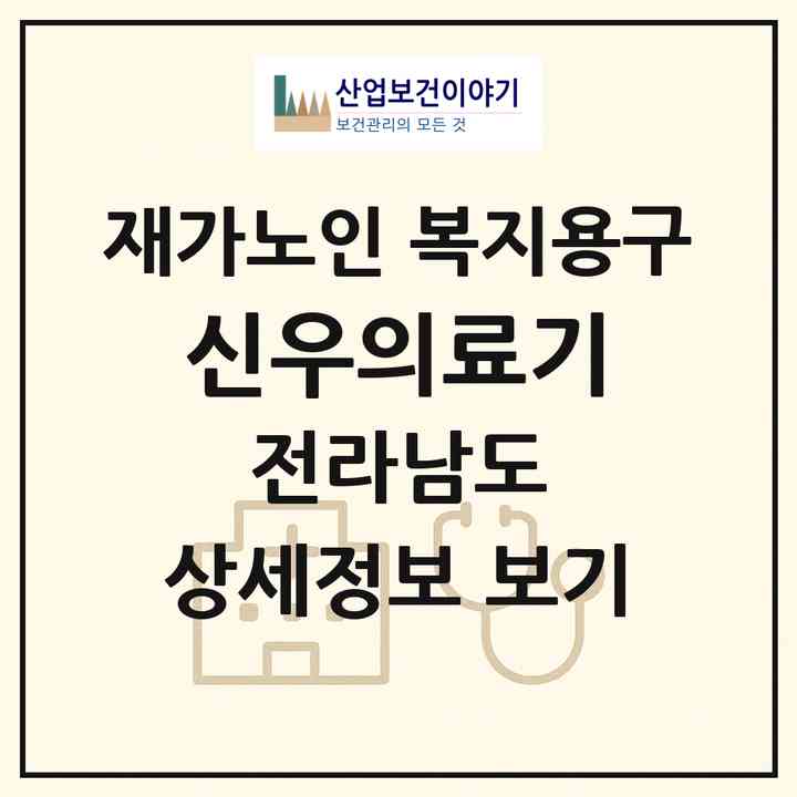 2026 신우의료기(순천시 서면)|재가노인복지시설 복지용구|주소·인력·정원·평가 정보