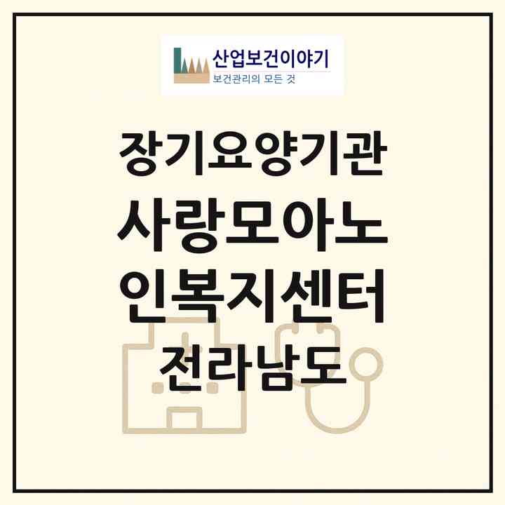 2026 사랑모아노인복지센터(순천시 서면)|재가노인복지시설(방문목욕·방문요양)|주소·인력·정원·평가 정보