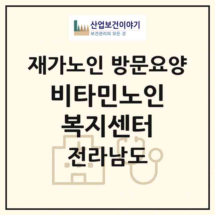 2026 비타민노인복지센터(순천시 장천동)|재가노인복지시설 방문요양|주소·인력·정원·평가 정보
