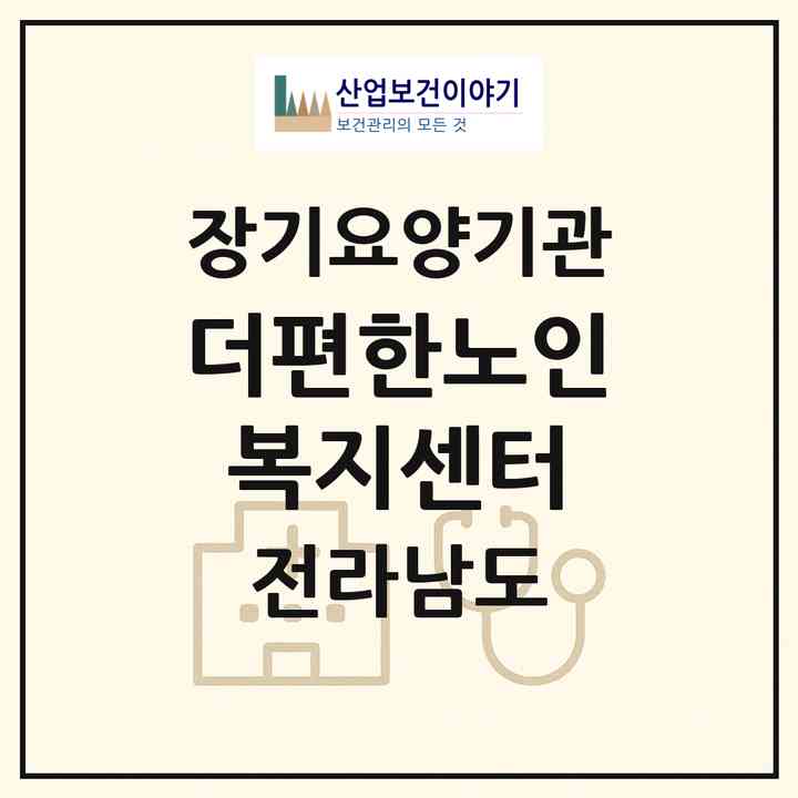 2026 더편한노인복지센터(순천시 연향동)|재가노인복지시설(방문목욕·방문요양)|주소·인력·정원·평가 정보