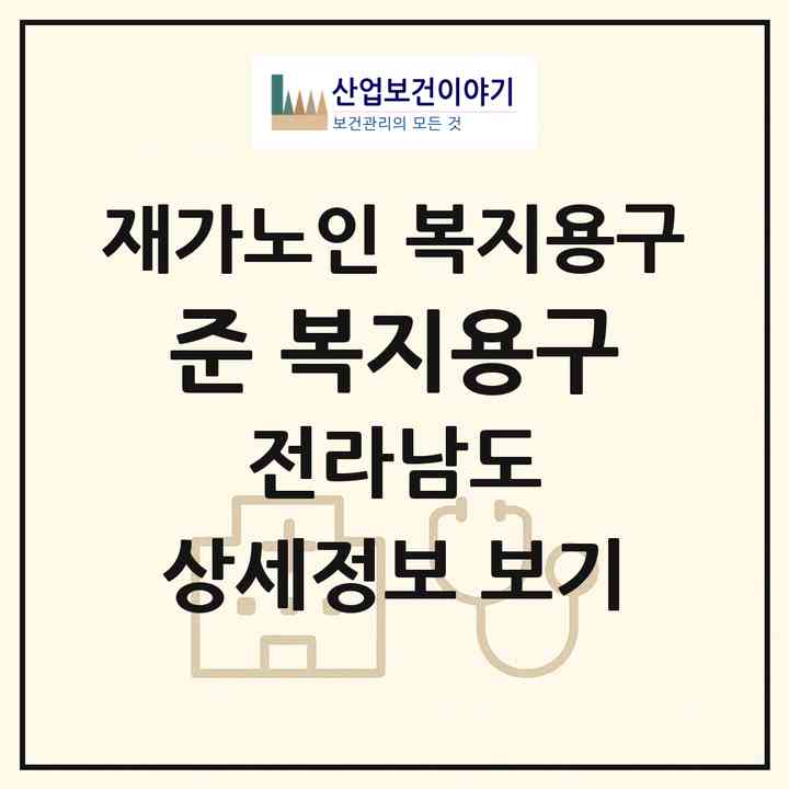 2026 준 복지용구(순천시 가곡동)|재가노인복지시설 복지용구|주소·인력·정원·평가 정보