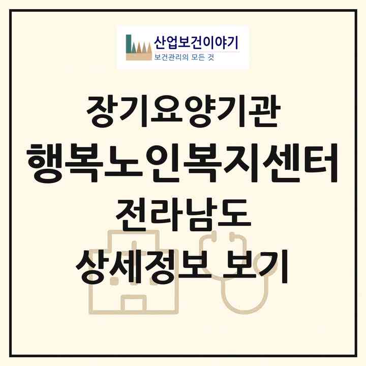 2026 행복노인복지센터(순천시 조례동)|재가노인복지시설(방문간호·주야간보호)|주소·인력·정원·평가 정보