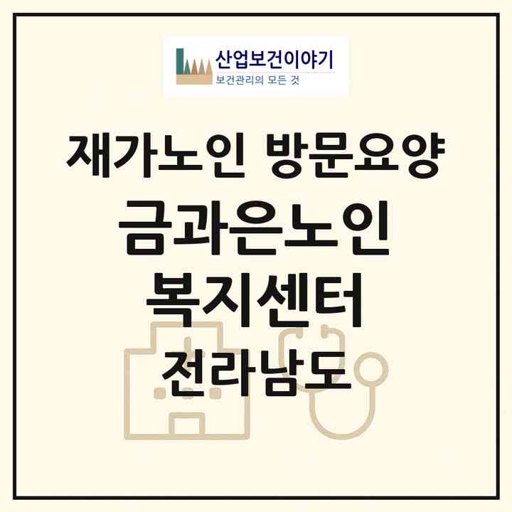 2026 금과은노인복지센터(순천시 서면)|재가노인복지시설 방문요양|주소·인력·정원·평가 정보