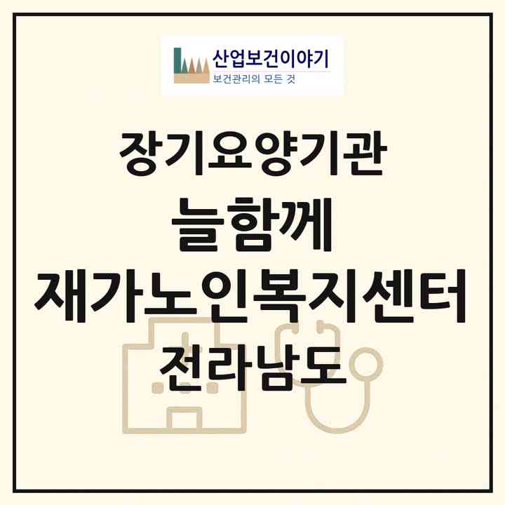 2026 늘함께 재가노인복지센터(순천시 조례동)|재가노인복지시설(방문목욕·방문요양)|주소·인력·정원·평가 정보