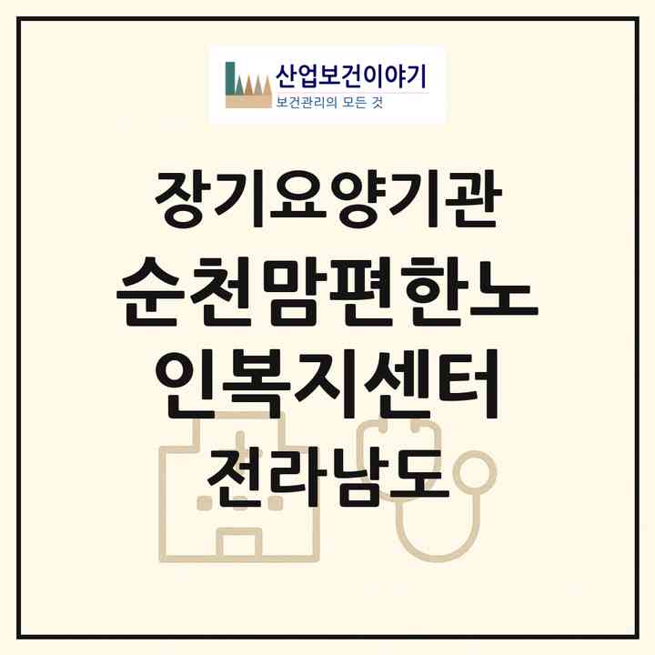 2026 순천맘편한노인복지센터(순천시 조례동)|재가노인복지시설(방문요양·주야간보호)|주소·인력·정원·평가 정보