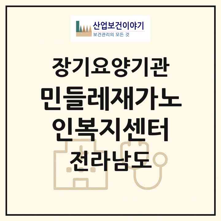 2026 민들레재가노인복지센터(순천시 해룡면)|재가노인복지시설(방문목욕·방문요양)|주소·인력·정원·평가 정보