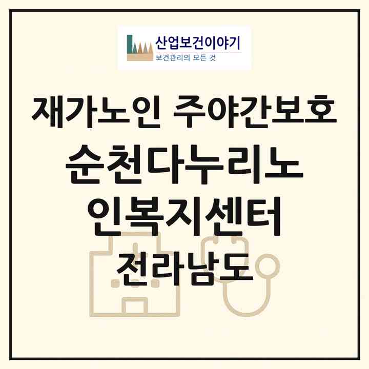 2026 순천다누리노인복지센터(순천시 해룡면)|재가노인복지시설 주야간보호|주소·인력·정원·평가 정보