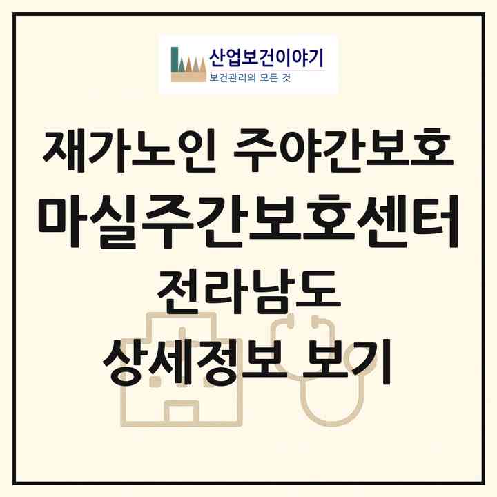 2026 마실주간보호센터(순천시 서면)|재가노인복지시설 주야간보호|주소·인력·정원·평가 정보