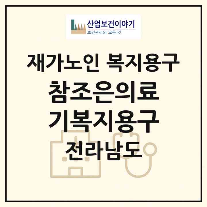 2026 참조은의료기복지용구(순천시 서면)|재가노인복지시설 복지용구|주소·인력·정원·평가 정보