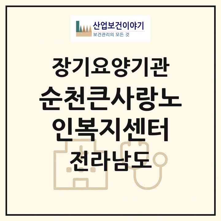 2026 순천큰사랑노인복지센터(순천시 덕월동)|재가노인복지시설(방문요양·주야간보호)|주소·인력·정원·평가 정보