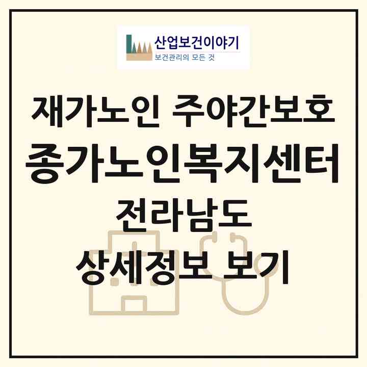 2026 종가노인복지센터(순천시 저전동)|재가노인복지시설 주야간보호|주소·인력·정원·평가 정보