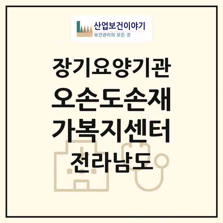 2026 오손도손재가복지센터(순천시 연향동)|재가노인복지시설(방문목욕·방문요양)|주소·인력·정원·평가 정보