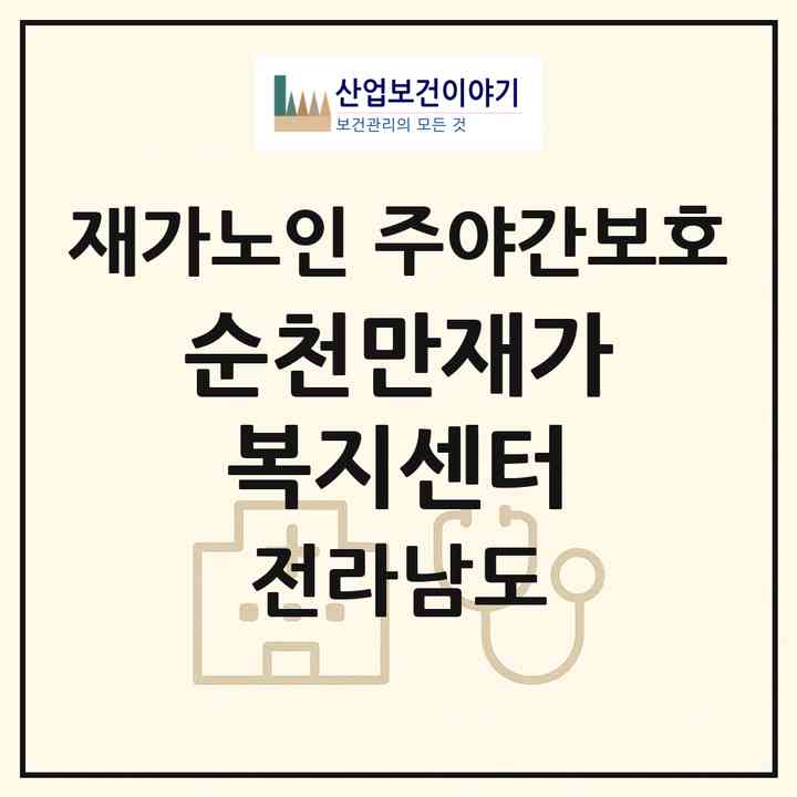 2026 순천만재가복지센터(순천시 인월동)|재가노인복지시설 주야간보호|주소·인력·정원·평가 정보