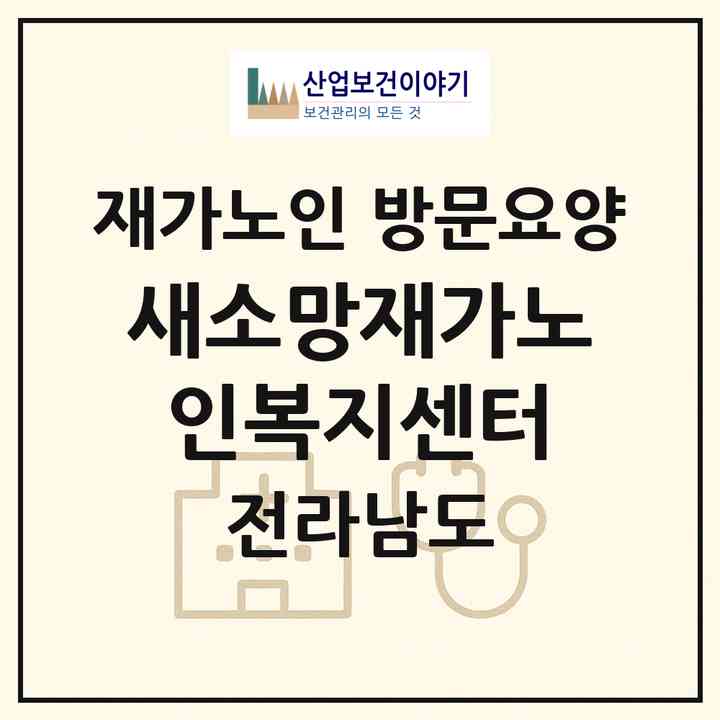 2026 새소망재가노인복지센터(순천시 가곡동)|재가노인복지시설 방문요양|주소·인력·정원·평가 정보