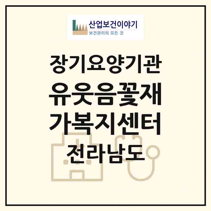 2026 (유)웃음꽃재가복지센터(순천시 조례동)|재가노인복지시설(방문목욕·방문요양)|주소·인력·정원·평가 정보