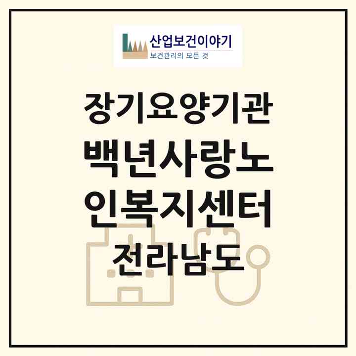 2026 백년사랑노인복지센터(순천시 용당동)|재가노인복지시설(방문목욕·방문요양)|주소·인력·정원·평가 정보