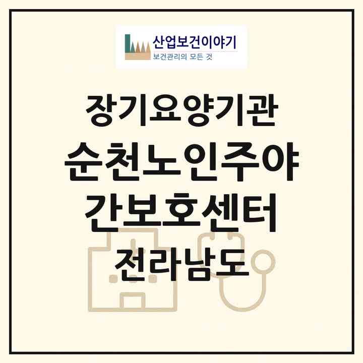 2026 순천노인주야간보호센터(순천시 조례동)|재가노인복지시설 주야간보호,치매전담 주야간|주소·인력·정원·평가 정보