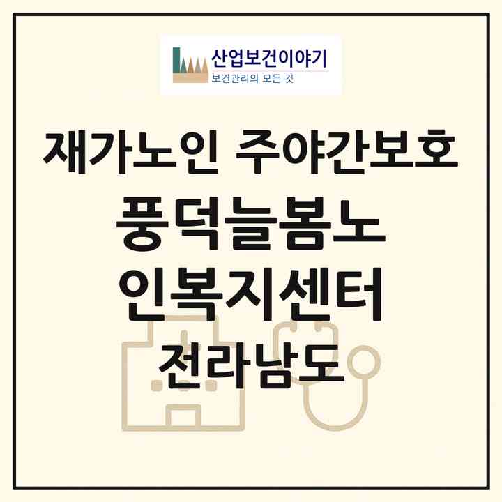2026 풍덕늘봄노인복지센터(순천시 풍덕동)|재가노인복지시설 주야간보호|주소·인력·정원·평가 정보