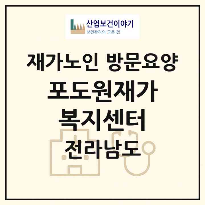 2026 포도원재가복지센터(순천시 석현동)|재가노인복지시설 방문요양|주소·인력·정원·평가 정보