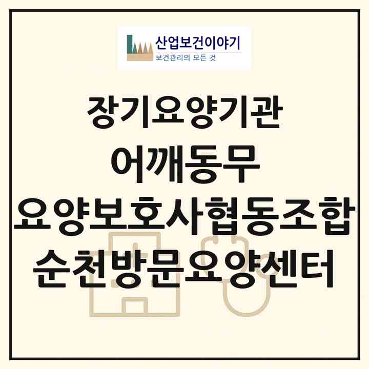 2026 어깨동무 요양보호사협동조합 순천방문요양센터(순천시 조례동)|재가노인복지시설(방문목욕·방문요양)|주소·인력·정원·평가 정보