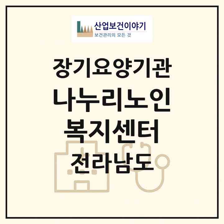2026 나누리노인복지센터(나주시 남외동)|재가노인복지시설(방문목욕·방문요양)|주소·인력·정원·평가 정보