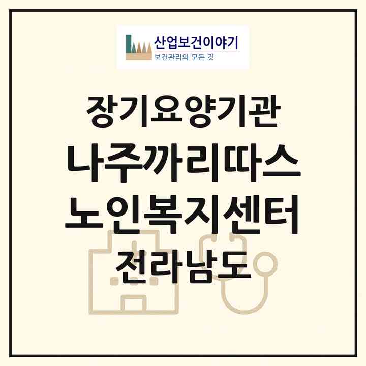 2026 나주까리따스노인복지센터(나주시 이창동)|재가노인복지시설(방문목욕·방문요양·주야간보호)|주소·인력·정원·평가 정보