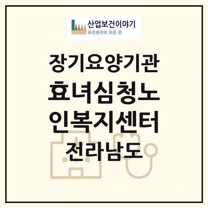 2026 효녀심청노인복지센터(나주시 반남면)|재가노인복지시설(방문목욕·방문요양)|주소·인력·정원·평가 정보