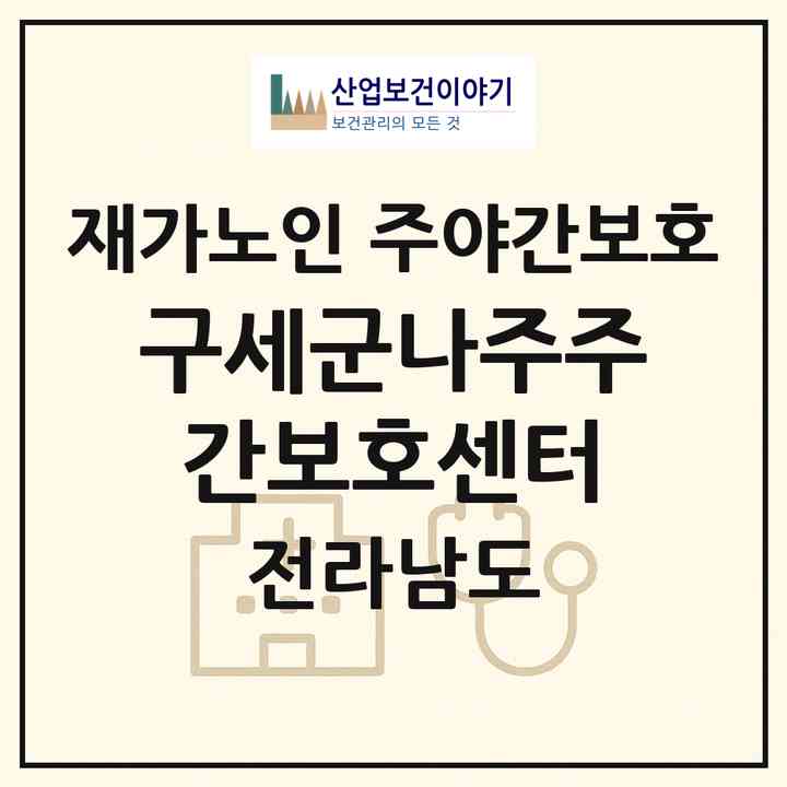 2026 구세군나주주간보호센터(나주시 남외동)|재가노인복지시설 주야간보호|주소·인력·정원·평가 정보