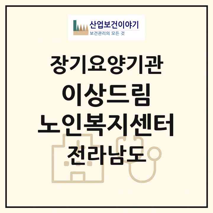 2026 이상드림 노인복지센터(나주시 중앙동)|재가노인복지시설(방문요양·주야간보호)|주소·인력·정원·평가 정보