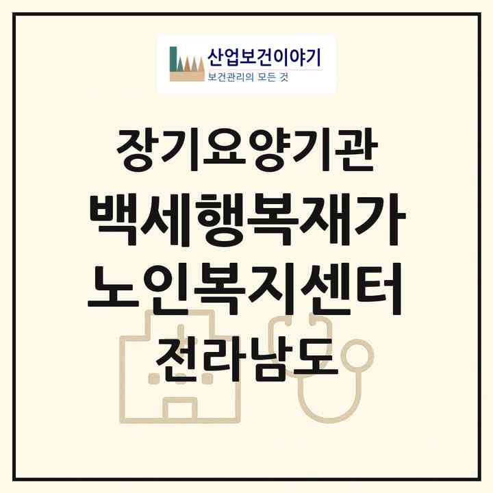 2026 백세행복재가노인복지센터(나주시 대호동)|재가노인복지시설(방문목욕·방문요양·주야간보호)|주소·인력·정원·평가 정보