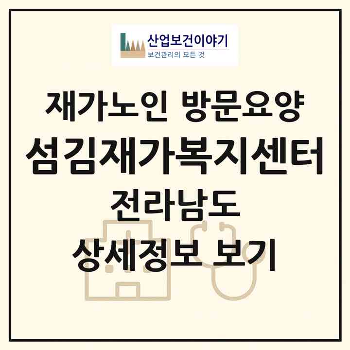 2026 섬김재가복지센터(나주시 왕곡면)|재가노인복지시설 방문요양|주소·인력·정원·평가 정보