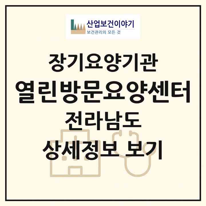 2026 열린방문요양센터(나주시 송월동)|재가노인복지시설(방문목욕·방문요양)|주소·인력·정원·평가 정보