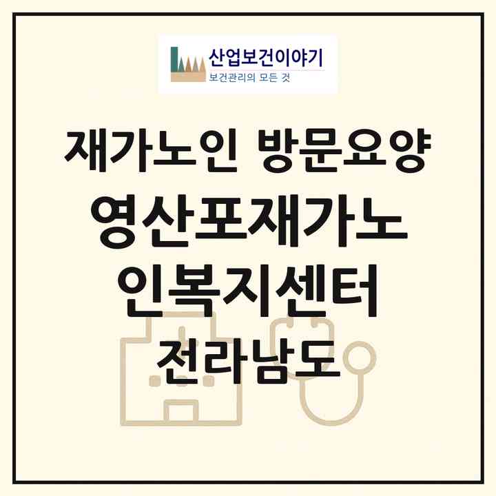 2026 영산포재가노인복지센터(나주시 이창동)|재가노인복지시설 방문요양|주소·인력·정원·평가 정보
