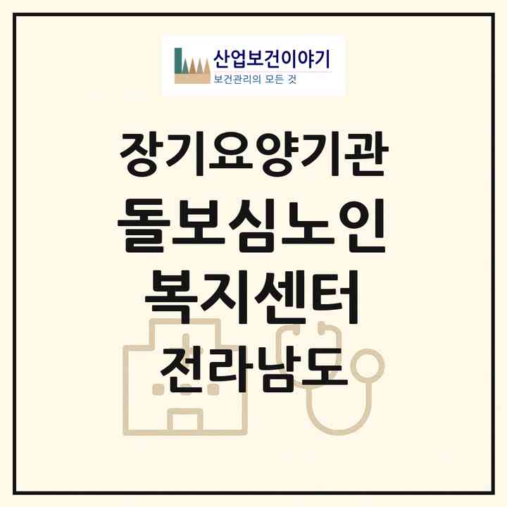 2026 돌보심노인복지센터(나주시 다시면)|재가노인복지시설(방문목욕·방문요양)|주소·인력·정원·평가 정보