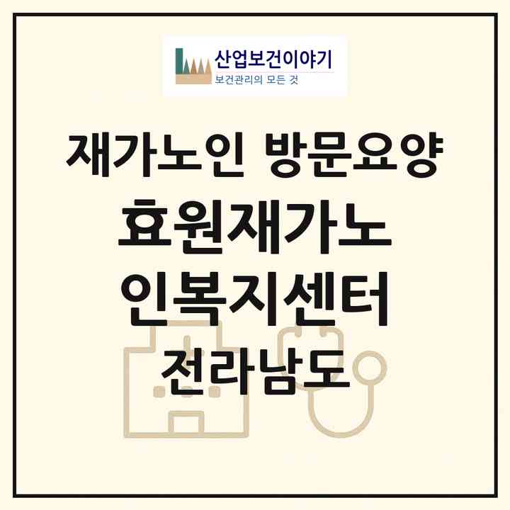2026 효원재가노인복지센터(나주시 송월동)|재가노인복지시설 방문요양|주소·인력·정원·평가 정보
