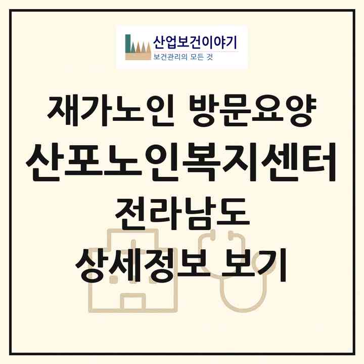 2026 산포노인복지센터(나주시 산포면)|재가노인복지시설 방문요양|주소·인력·정원·평가 정보