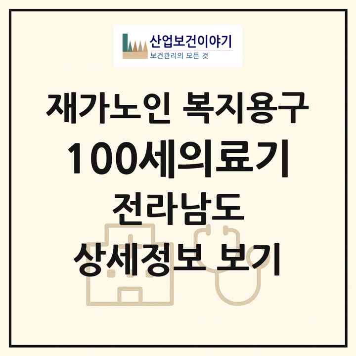 2026 100세의료기(나주시 성북동)|재가노인복지시설 복지용구|주소·인력·정원·평가 정보